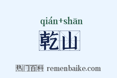 乾山是什么意思的图片